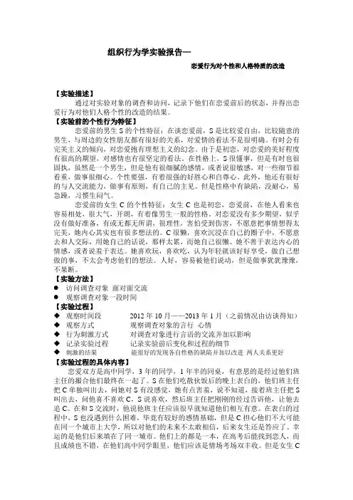 组织行为学实验报告 1