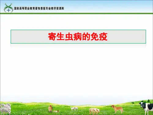 寄生虫病的免疫.ppt