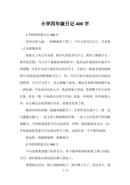 小学四年级日记400字