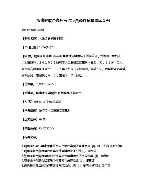 酮康唑联合高压氧治疗真菌性角膜溃疡1例