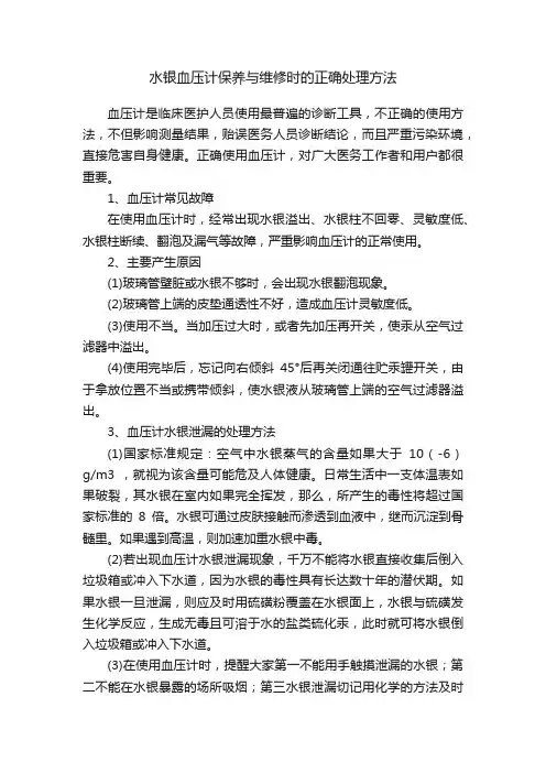 水银血压计保养与维修时的正确处理方法