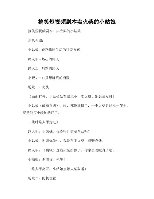 搞笑短视频剧本卖火柴的小姑娘