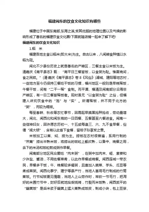 福建闽东的饮食文化知识有哪些