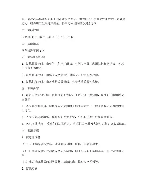 汽车修理车间消防应急演练方案