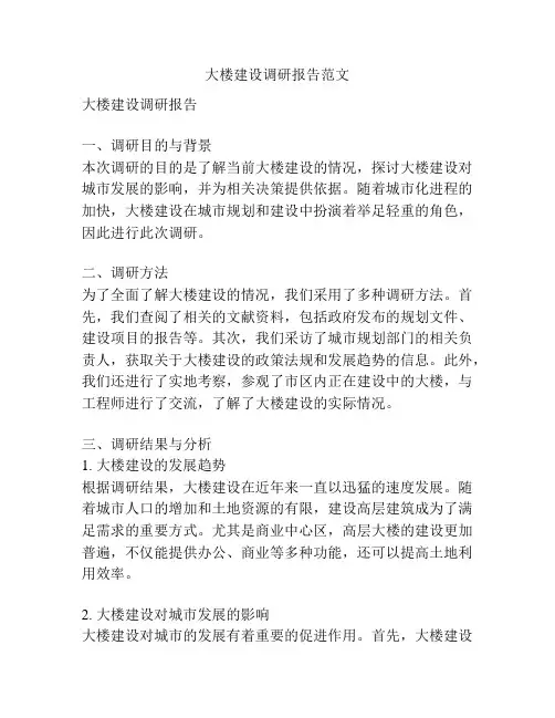 大楼建设调研报告范文