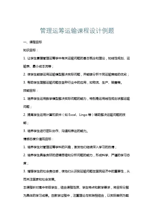 管理运筹运输课程设计例题