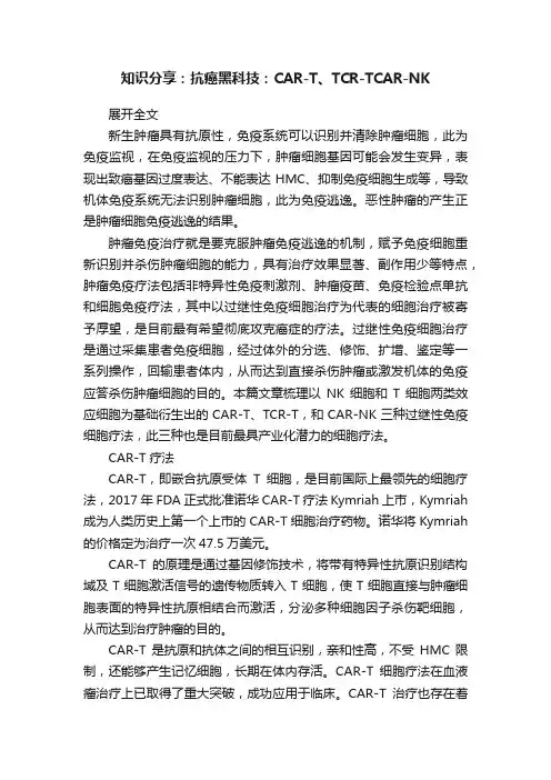 知识分享：抗癌黑科技：CAR-T、TCR-TCAR-NK