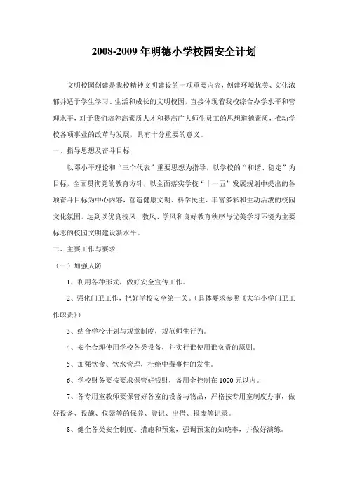 2008-2009年明德小学校园安全计划