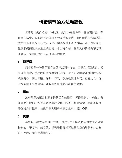 情绪调节的方法和建议
