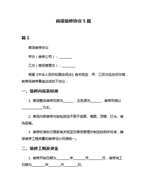 商场装修协议5篇