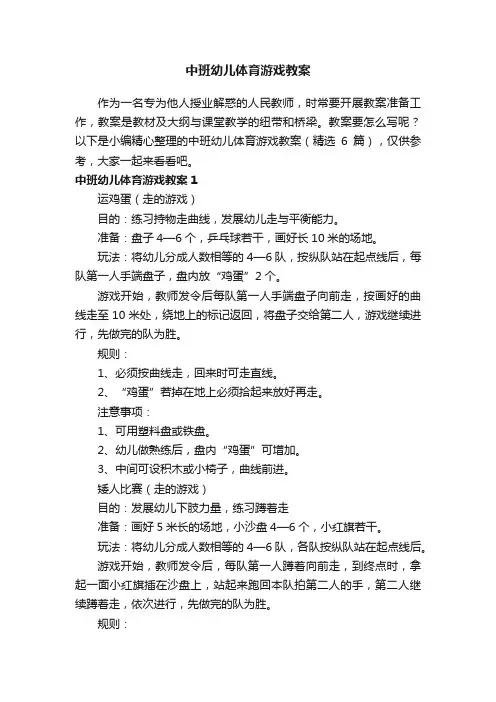 中班幼儿体育游戏教案（精选6篇）