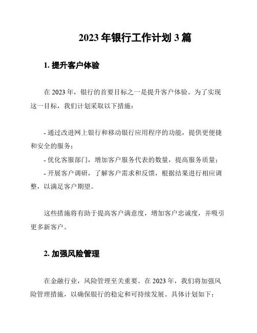 2023年银行工作计划3篇