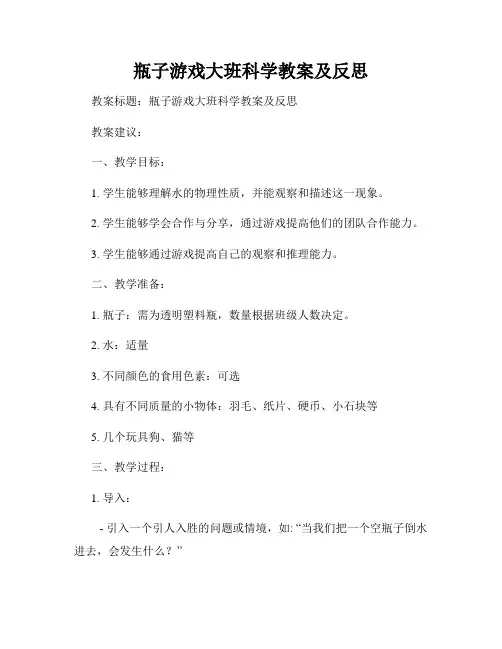 瓶子游戏大班科学教案及反思