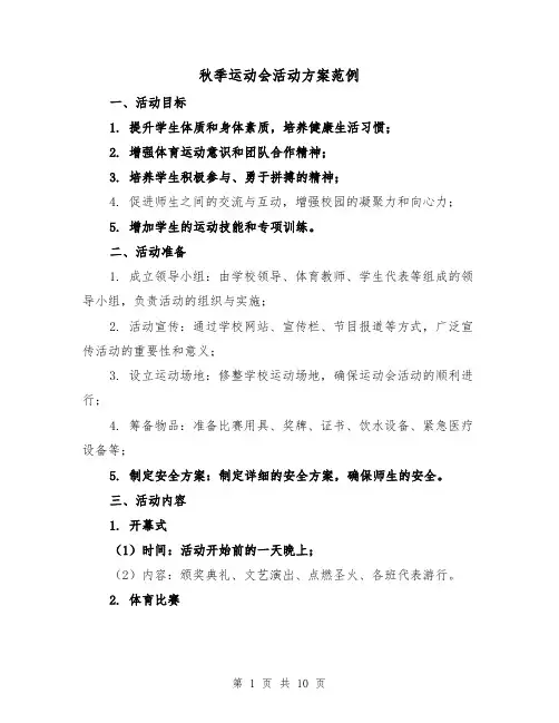 秋季运动会活动方案范例(三篇)
