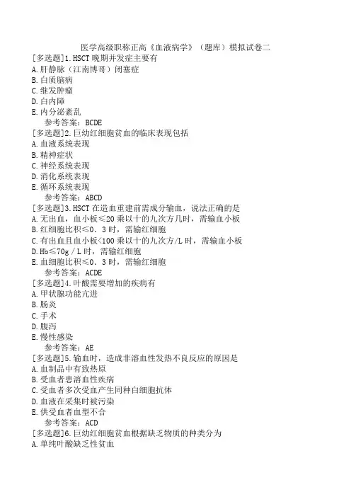 医学高级职称正高《血液病学》(题库)模拟试卷二