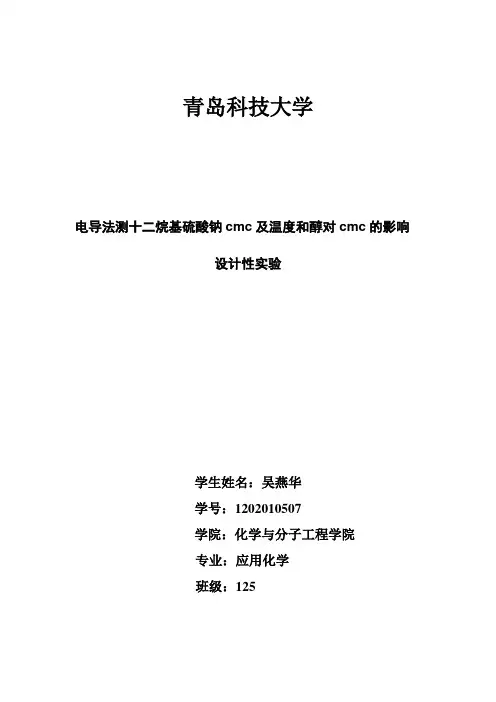 电导法测十二烷基硫酸钠cmc及温度和醇对cmc的影响