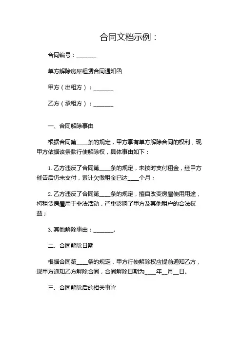 单方解除房屋租赁合同通知函