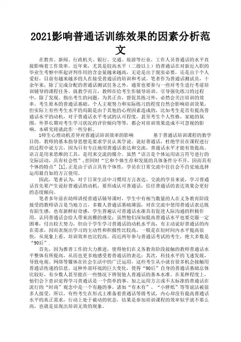 2021影响普通话训练效果的因素分析范文2