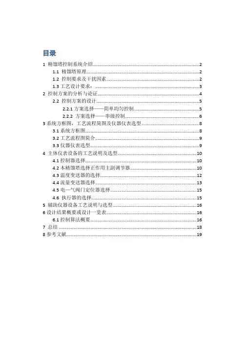 精馏塔温度-流量控制