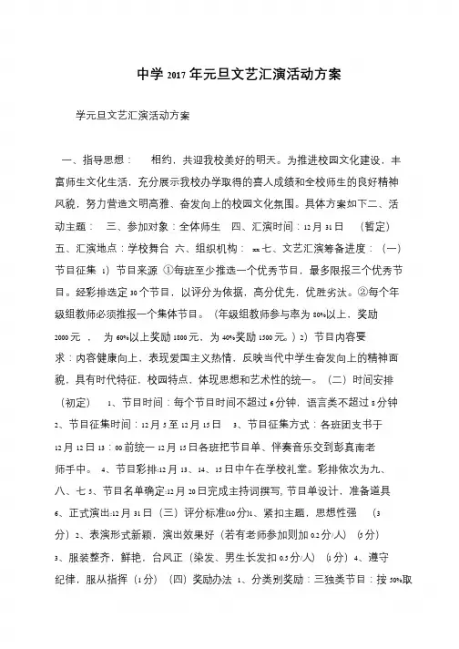 中学2017年元旦文艺汇演活动方案