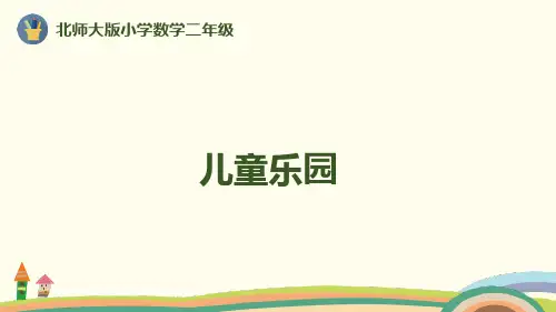 儿童乐园课件