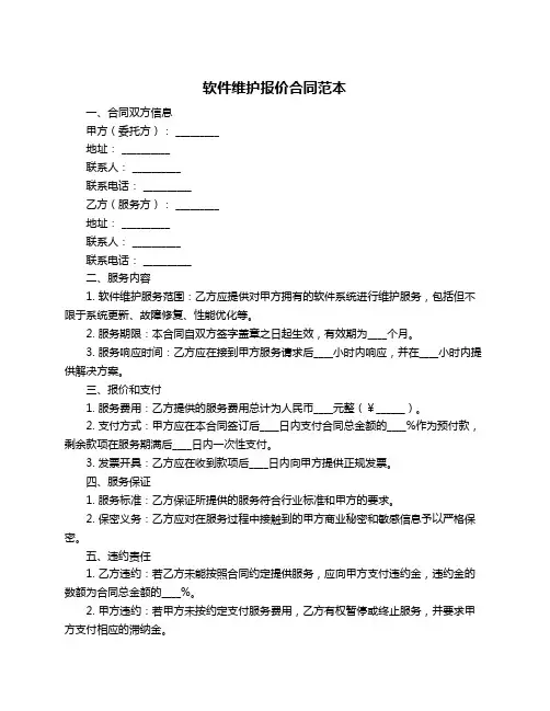 软件维护报价合同范本