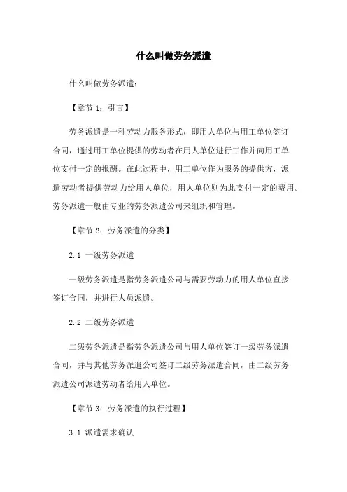 什么叫做劳务派遣