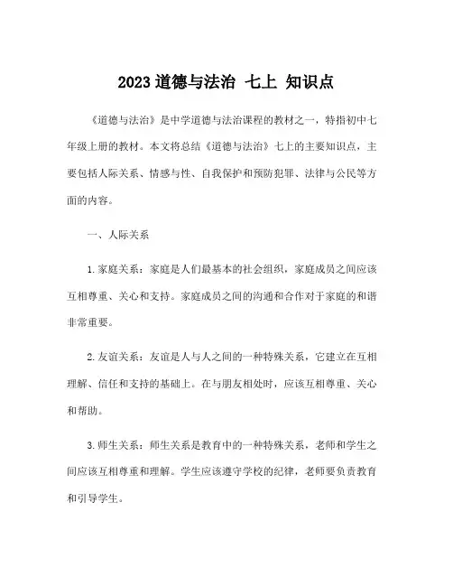 2023道德与法治 七上 知识点