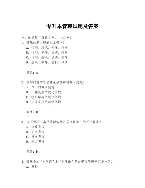 专升本管理试题及答案
