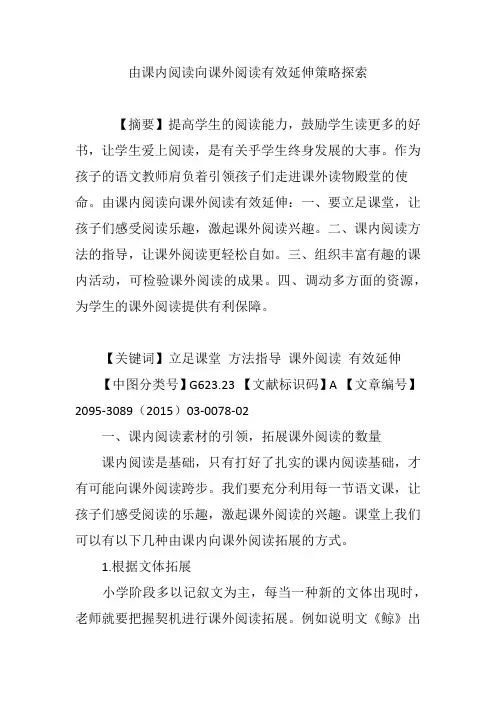 由课内阅读向课外阅读有效延伸策略探索