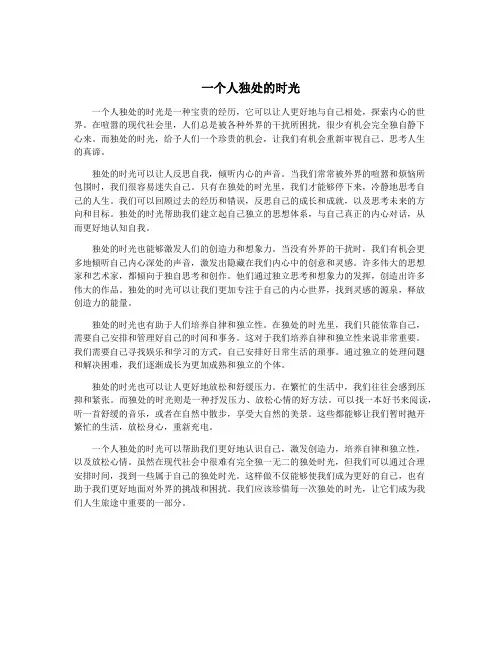 一个人独处的时光
