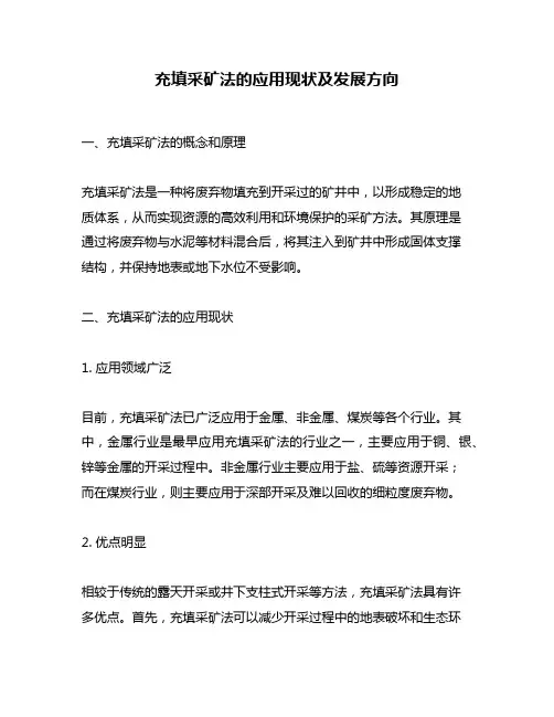 充填采矿法的应用现状及发展方向