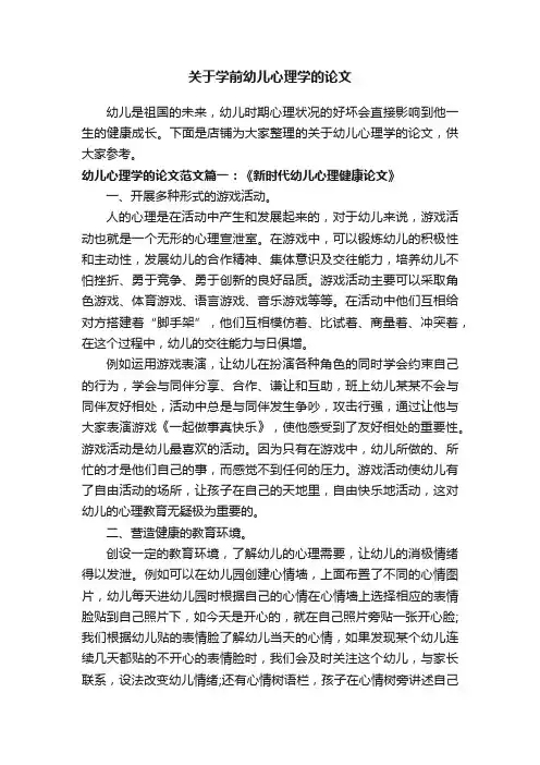 关于学前幼儿心理学的论文