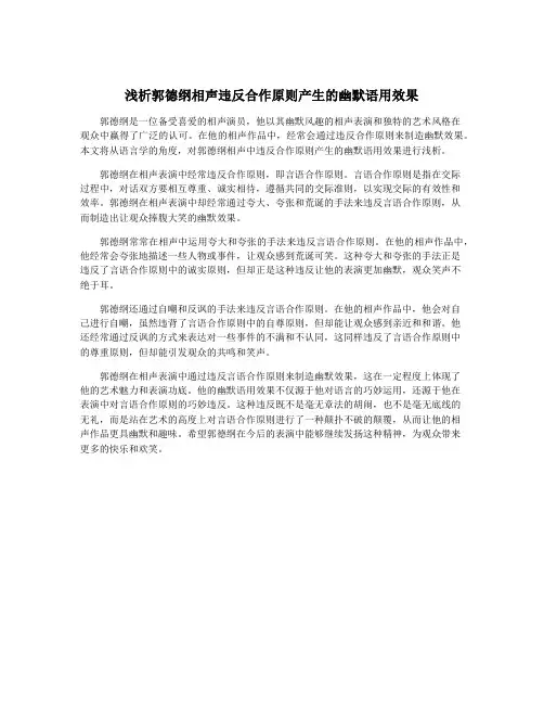 浅析郭德纲相声违反合作原则产生的幽默语用效果