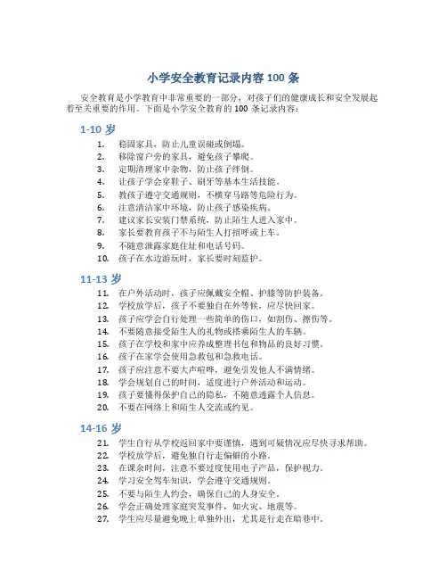 小学安全教育记录内容100条