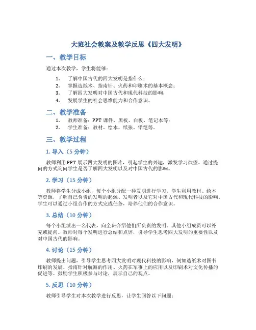 大班社会教案及教学反思《四大发明》