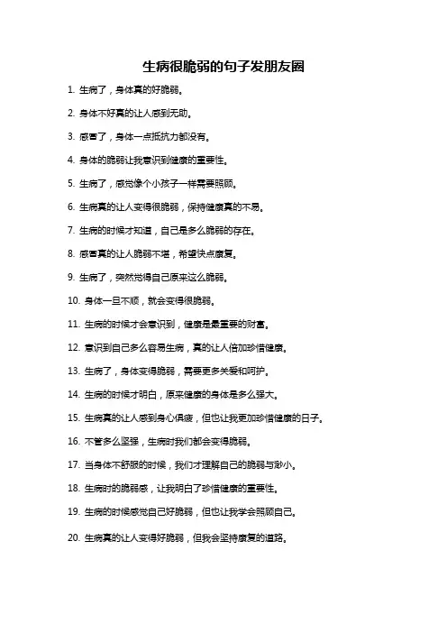 生病很脆弱的句子发朋友圈
