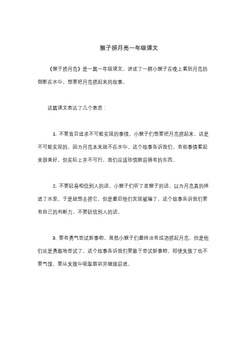 猴子捞月亮一年级课文