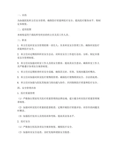 医院科主任安全管理制度