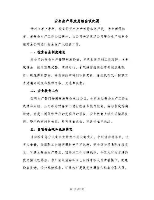 安全生产季度总结会议纪要（2篇）