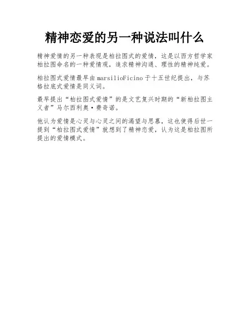 精神恋爱的另一种说法叫什么