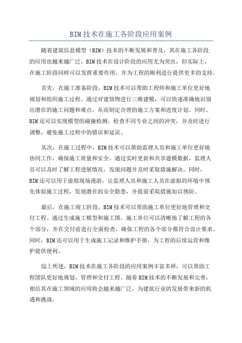 BIM技术在施工各阶段应用案例
