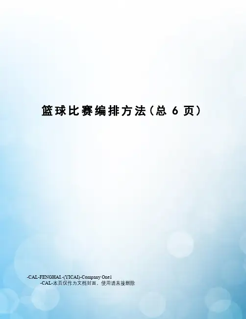 篮球比赛编排方法