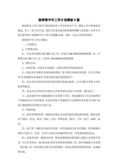 做销售半年工作计划模板6篇
