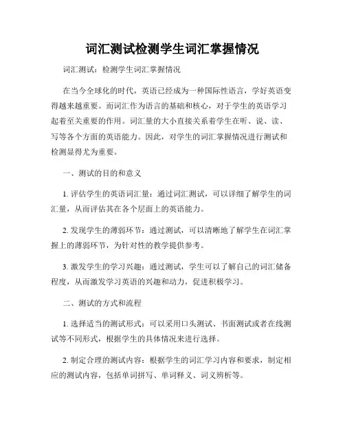 词汇测试检测学生词汇掌握情况