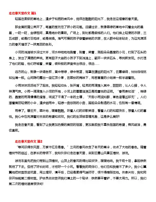 走在春天里作文(精选38篇)