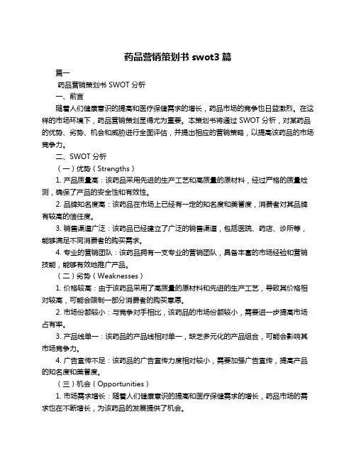 药品营销策划书swot3篇
