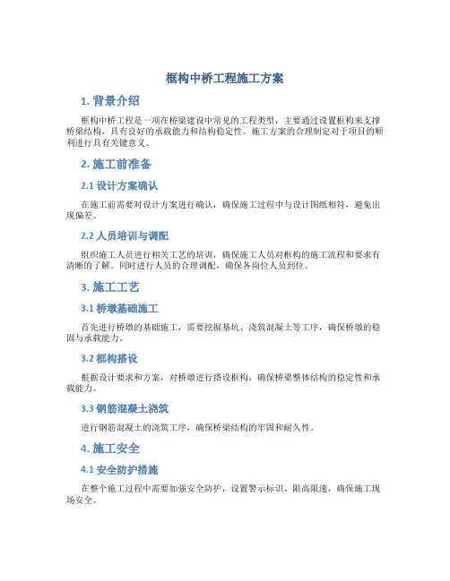 框构中桥工程施工方案