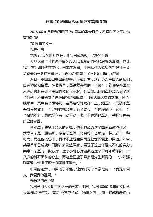 建国70周年优秀示例范文精选3篇