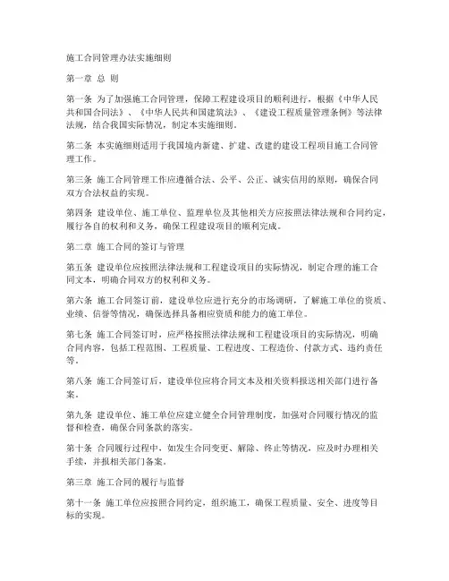 施工合同管理办法实施细则